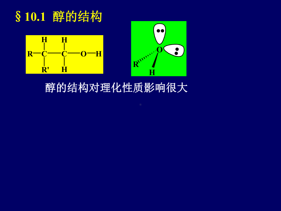 点击浏览第10章醇和醚课件.ppt_第3页