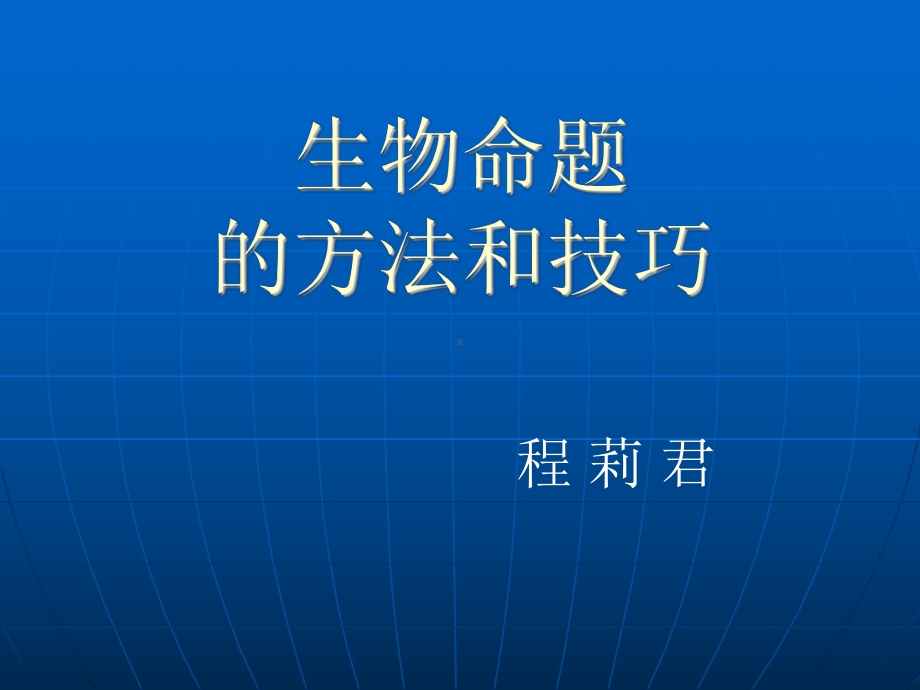 生物命题的方法和技巧课件.ppt_第1页