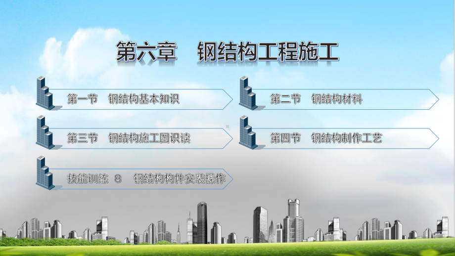 电子课件《建筑施工工艺与技能训练》A092100第六章钢结构工程施工.pptx_第1页