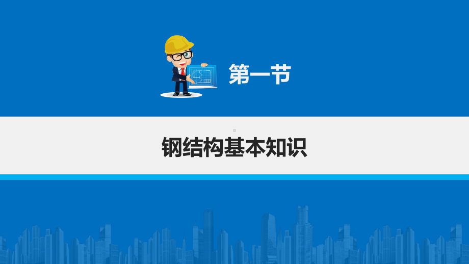 电子课件《建筑施工工艺与技能训练》A092100第六章钢结构工程施工.pptx_第2页