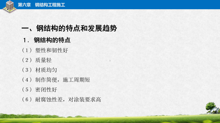 电子课件《建筑施工工艺与技能训练》A092100第六章钢结构工程施工.pptx_第3页