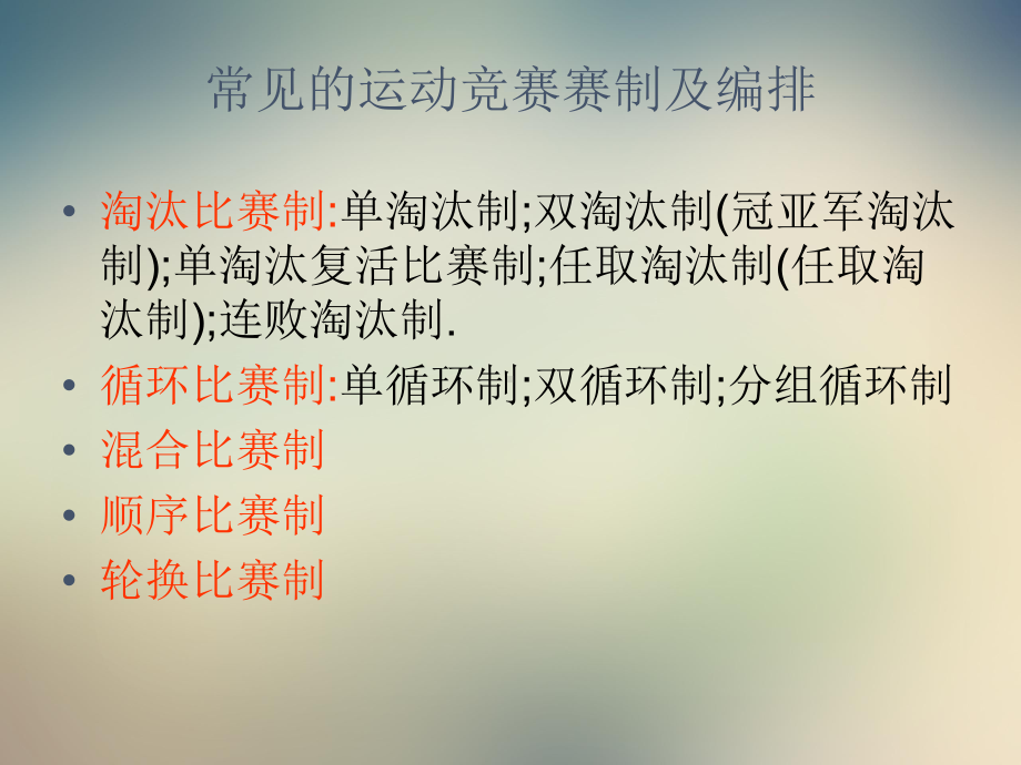 竞赛组织与编排-比赛的方法课件.ppt_第2页