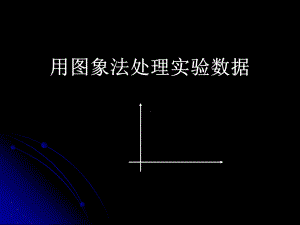 用图象法处理实验数据课件.ppt