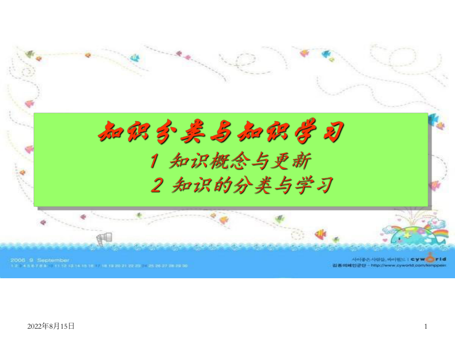 知识分类与知识学习课件.ppt_第1页