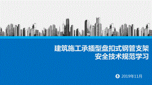 (新)建筑工程承插型盘扣式钢管支架安全施工技术学习讲义课件.pptx