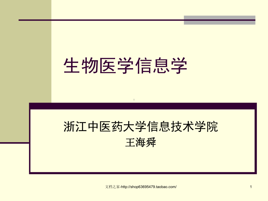 生物医学信息学课件.ppt_第1页