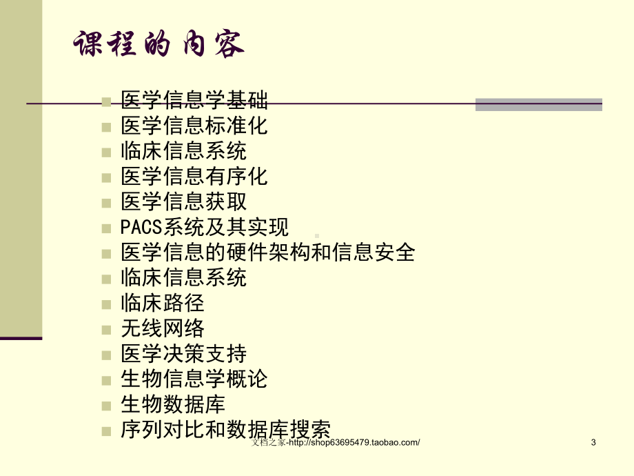 生物医学信息学课件.ppt_第3页