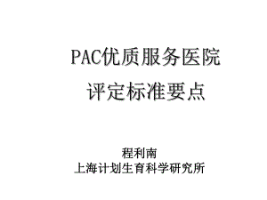 程利南pac优质服务医院评定标准要点课件.ppt