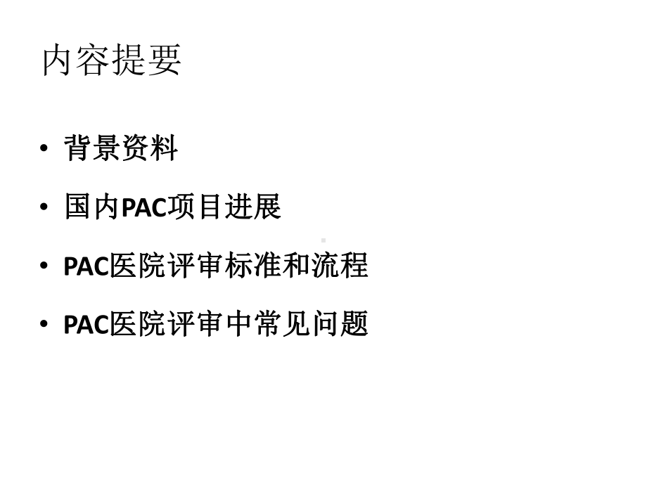 程利南pac优质服务医院评定标准要点课件.ppt_第2页