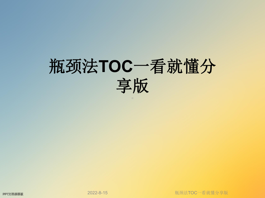 瓶颈法TOC一看就懂分享版课件.ppt_第1页