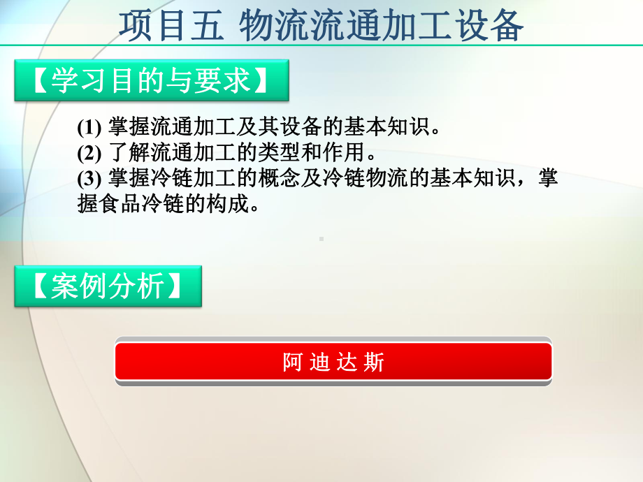 物流流通加工设备概论(49张)课件.ppt_第2页