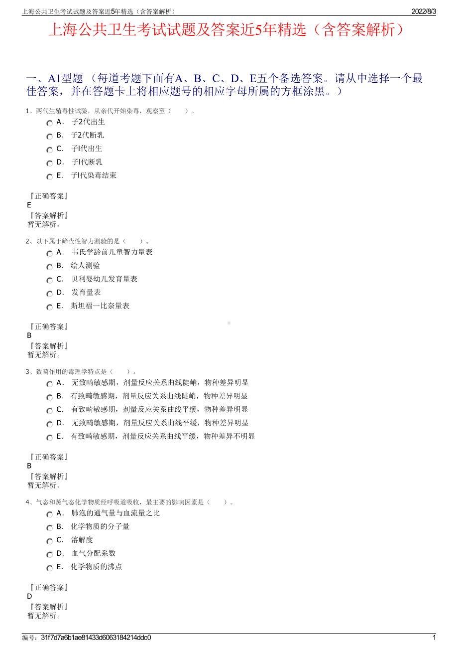 上海公共卫生考试试题及答案近5年精选（含答案解析）.pdf_第1页