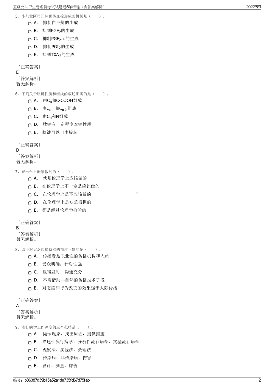 五级公共卫生管理员考试试题近5年精选（含答案解析）.pdf_第2页