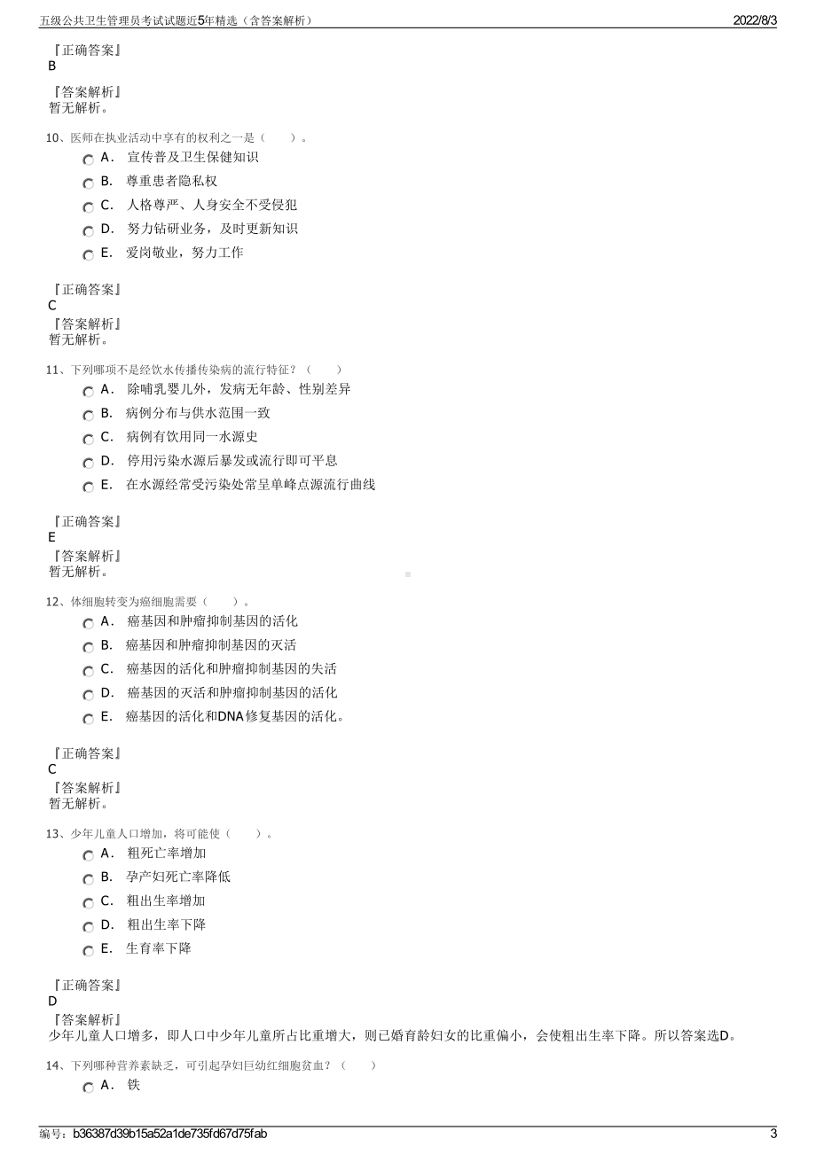 五级公共卫生管理员考试试题近5年精选（含答案解析）.pdf_第3页