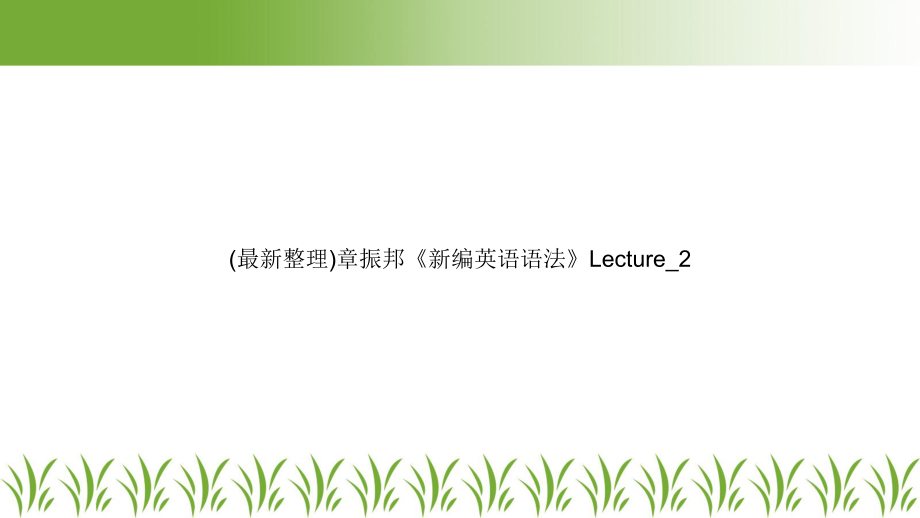 章振邦《新编英语语法》Lecture-2课件.ppt_第1页