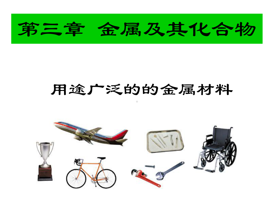 用途广泛金属材料公开课课件[1].ppt_第1页