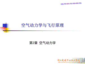 空气动力学基础空气动力学课件.ppt