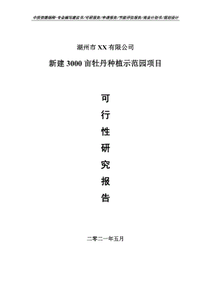 新建3000亩牡丹种植示范园项目可行性研究报告建议书.doc