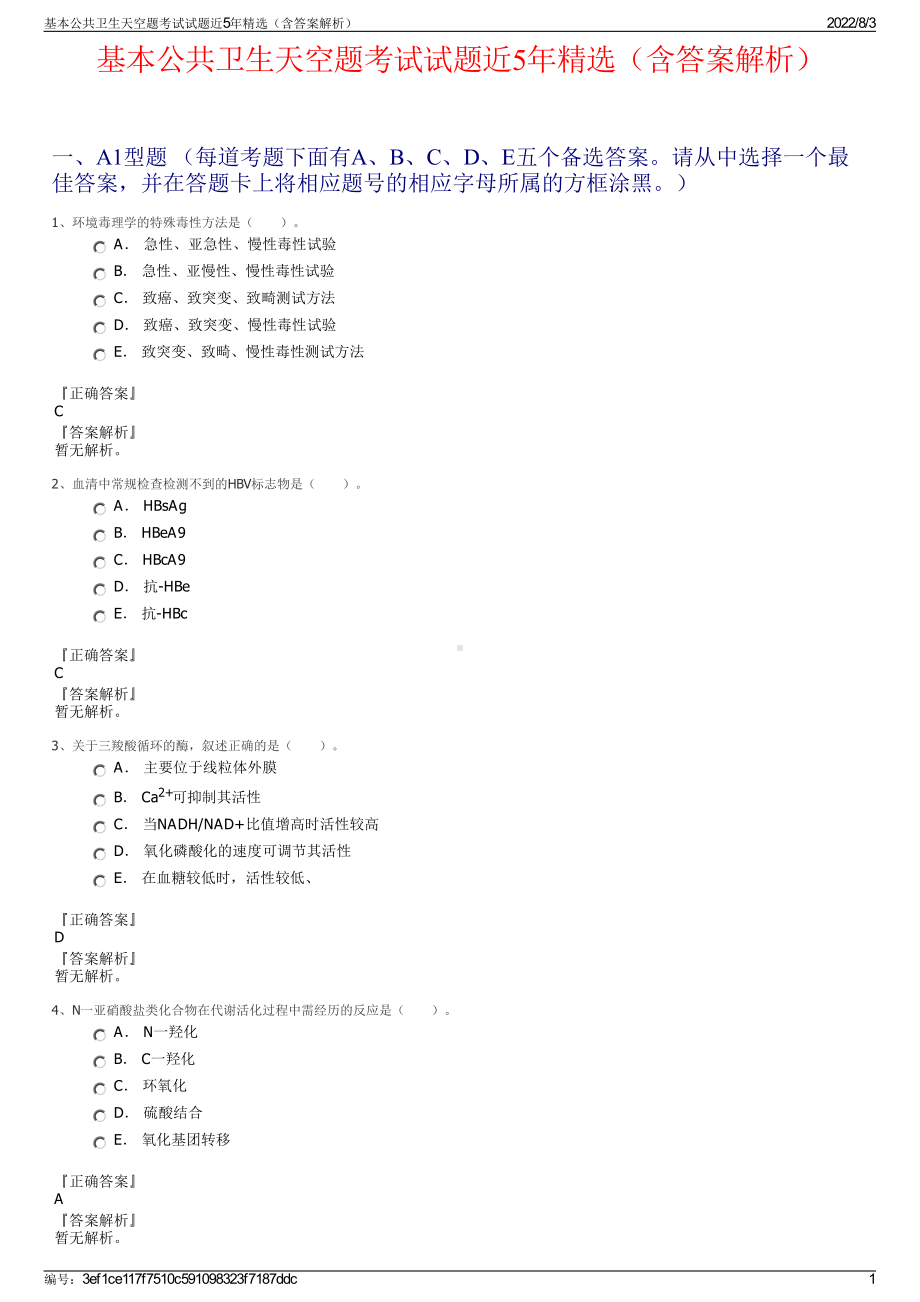 基本公共卫生天空题考试试题近5年精选（含答案解析）.pdf_第1页