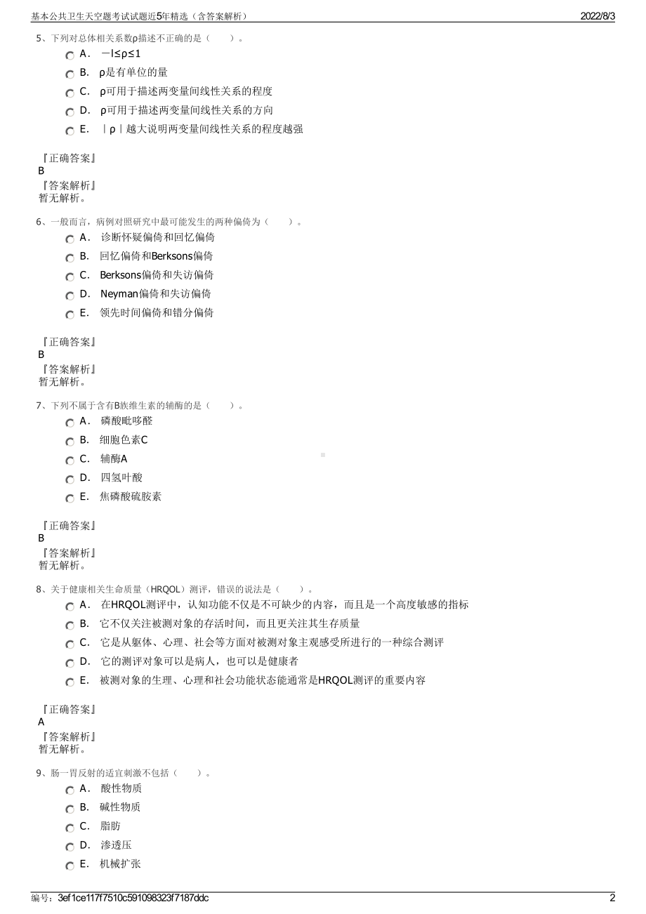 基本公共卫生天空题考试试题近5年精选（含答案解析）.pdf_第2页