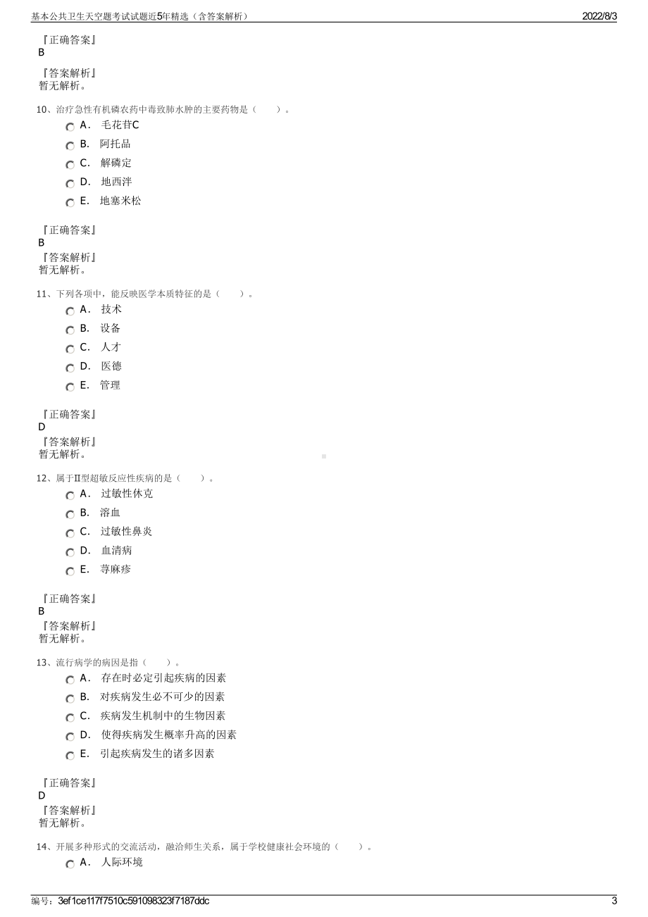 基本公共卫生天空题考试试题近5年精选（含答案解析）.pdf_第3页