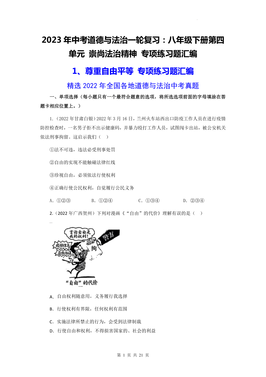 2023年中考道德与法治一轮复习：八年级下册第四单元 崇尚法治精神 专项练习题汇编.docx_第1页