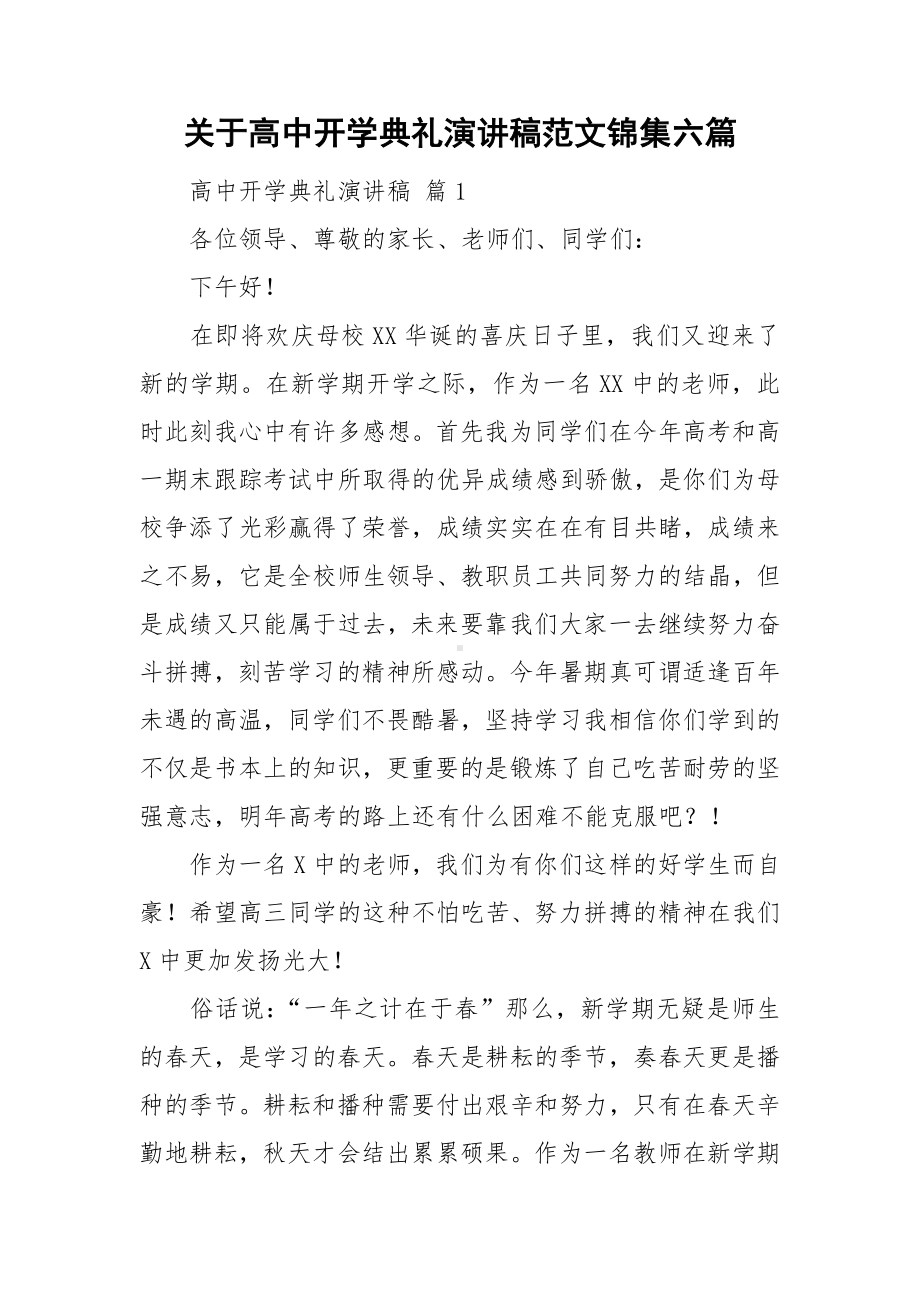 关于高中开学典礼演讲稿范文锦集六篇.doc_第1页