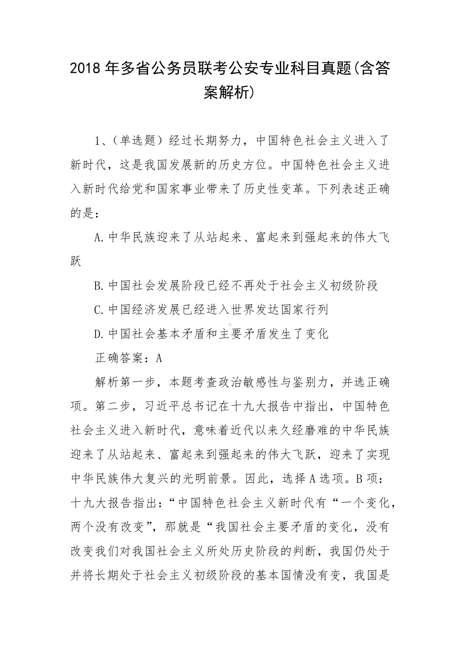 2018年多省公务员联考公安专业科目真题(含答案解析).docx_第1页