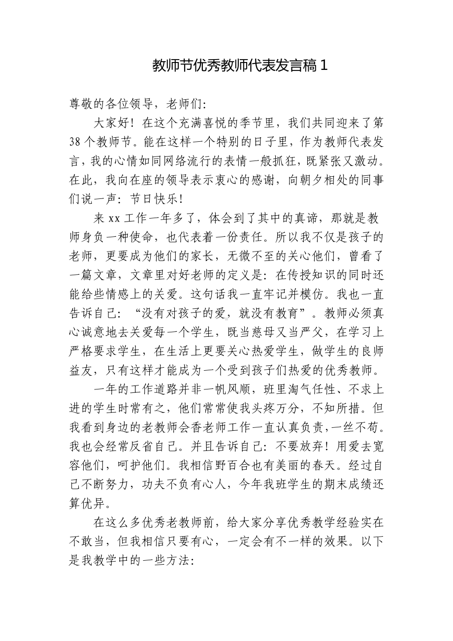 4篇在教师节表彰大会优秀教师代表致辞发言主题演讲稿.docx_第1页