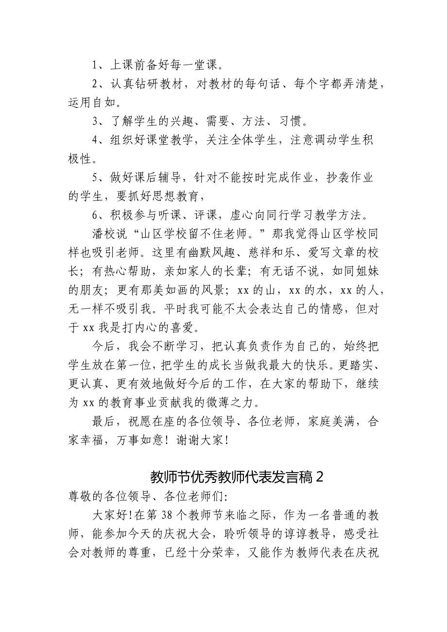 4篇在教师节表彰大会优秀教师代表致辞发言主题演讲稿.docx_第2页