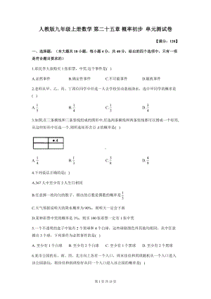 人教版九年级上册数学 第二十五章 概率初步单元测试卷（含答案解析）.docx