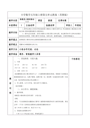 南京力学小学苏教版五年级数学上册第五单元《12除数是小数的除法（1）》教案.docx