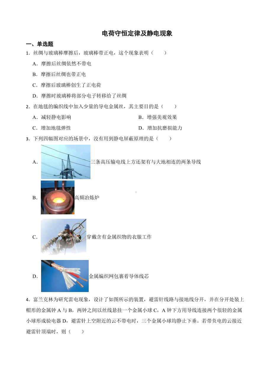 全国高三物理模拟试题汇编：电荷守恒定律及静电现象及答案.pdf_第1页