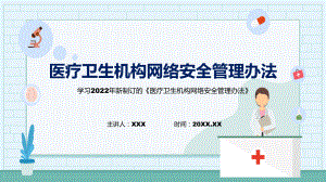 图文医疗卫生机构网络安全管理办法主要内容2022年新制订《医疗卫生机构网络安全管理办法》PPT课件.pptx