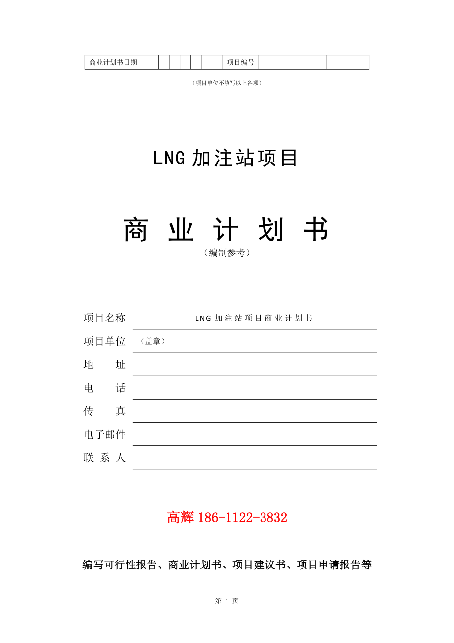 LNG加注站项目商业计划书写作模板.doc_第2页