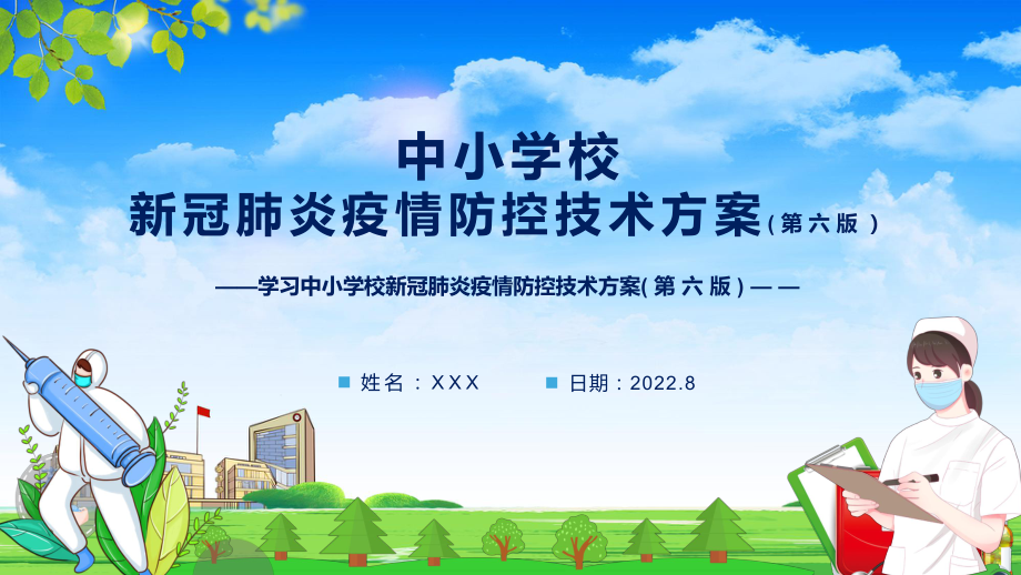 最新发布(第六版)疫情防控技术方案《中小学校新冠肺炎疫情防控技术方案（第六版）》新课件PPT.pptx_第1页