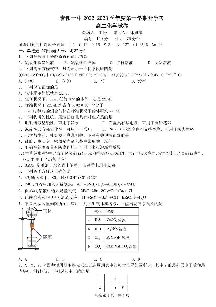 安徽省青阳县第一 2022-2023学年高二上学期开学考试化学试卷.pdf_第1页