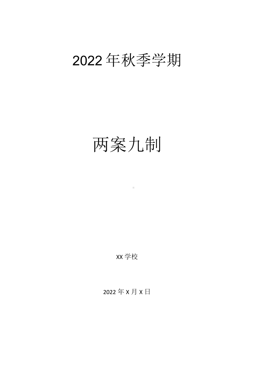 中小学(幼儿园)疫情防控“两案九制”（2022-2023学年）.docx_第1页