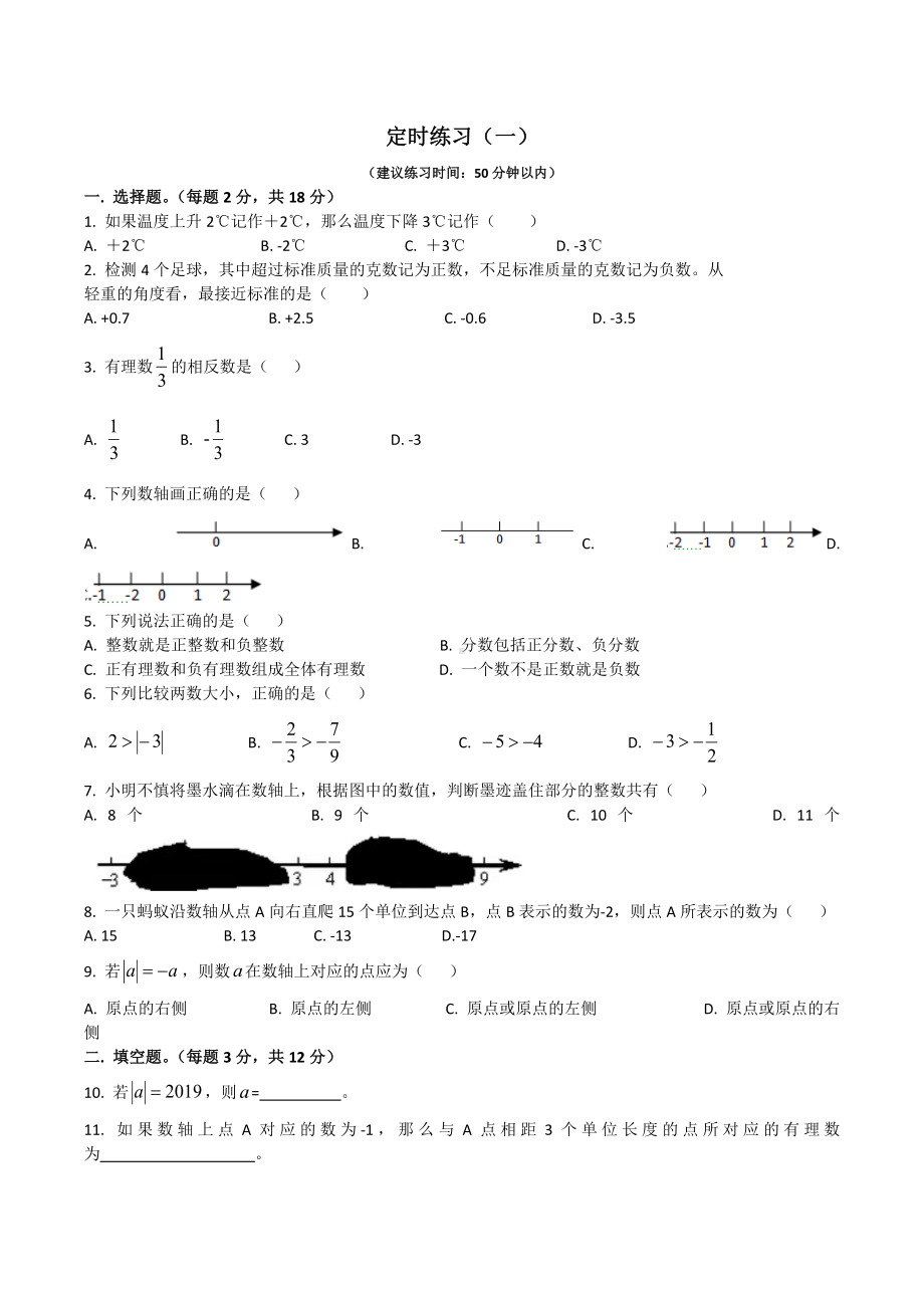 四川师大附属第一实验 2021-2022学年七年级上学期课堂练习一.docx_第1页