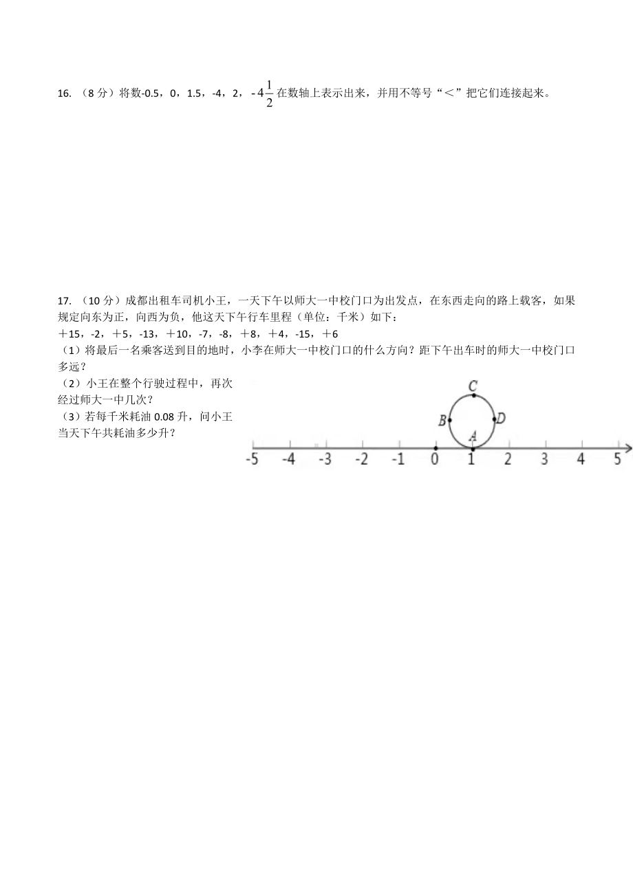 四川师大附属第一实验 2021-2022学年七年级上学期课堂练习一.docx_第3页