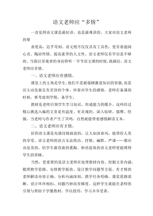 教学感悟-语文老师应“多情”.docx