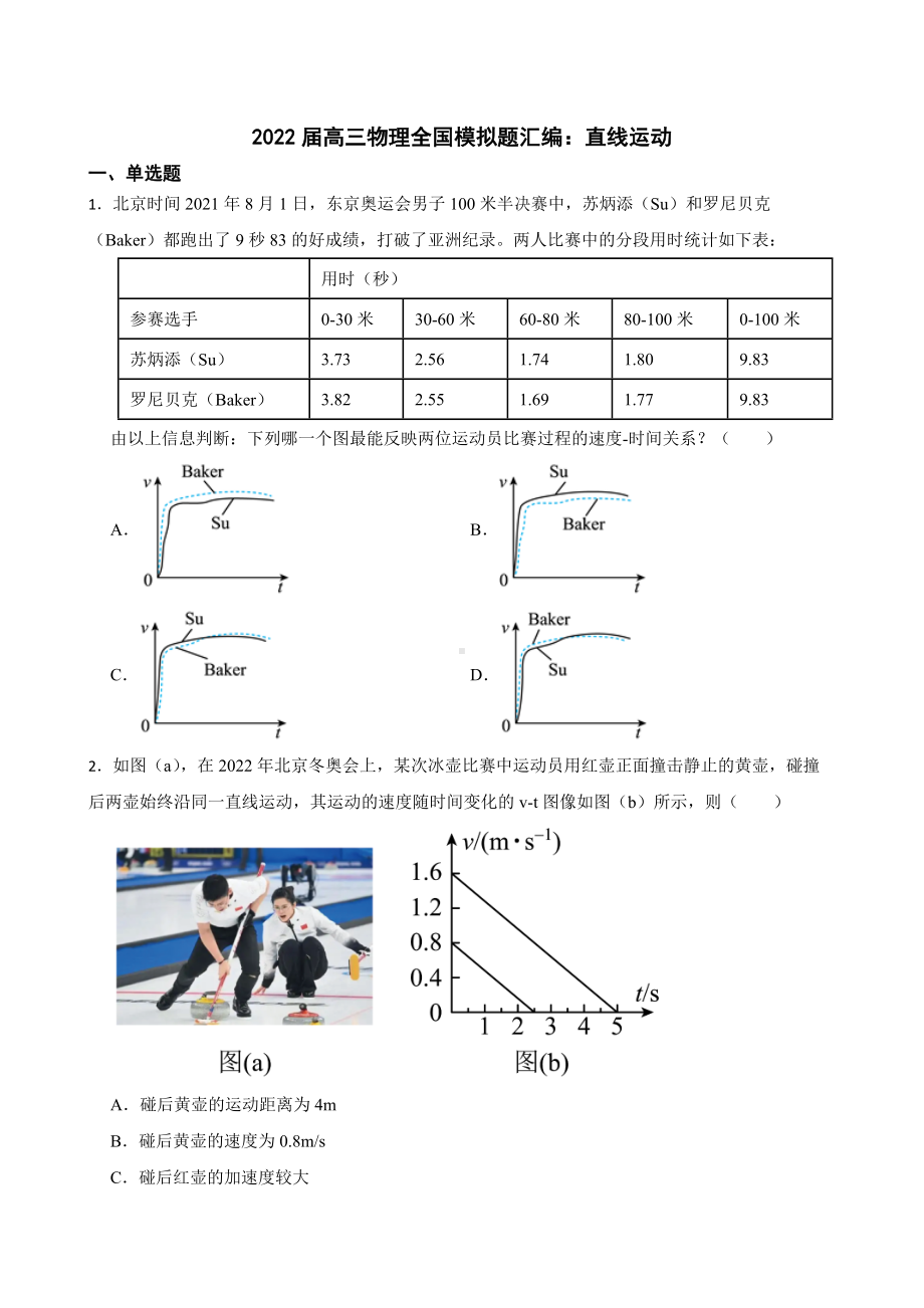 2022届高三物理全国模拟题汇编：直线运动及答案.docx_第1页