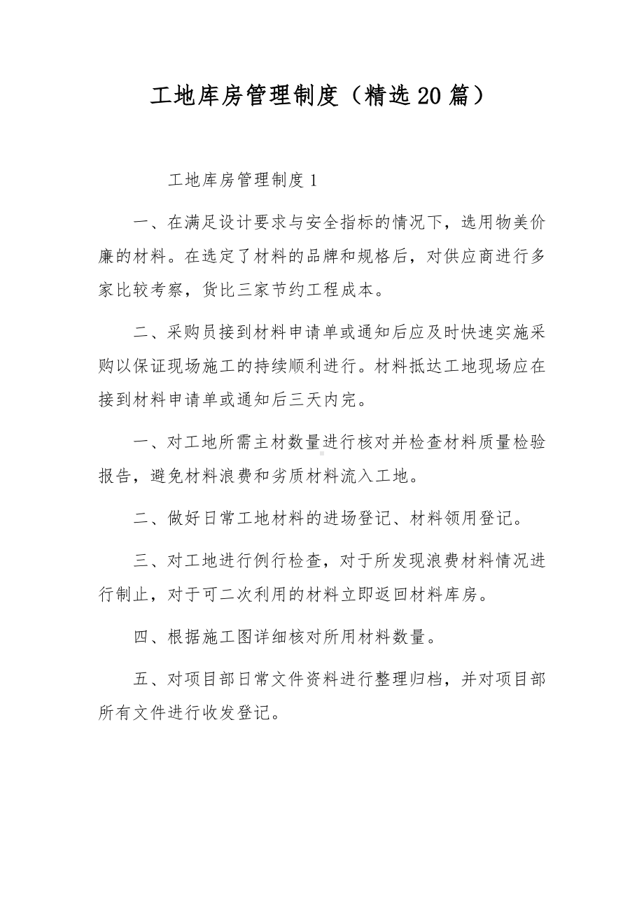 工地库房管理制度（精选20篇）.docx_第1页