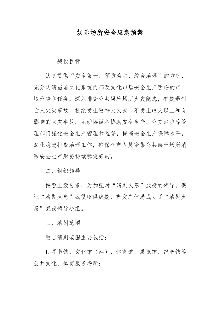 娱乐场所安全应急预案.docx_第1页