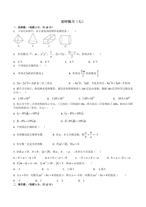 四川师大附属第一实验 2021-2022学年七年级上学期课堂练习七.docx