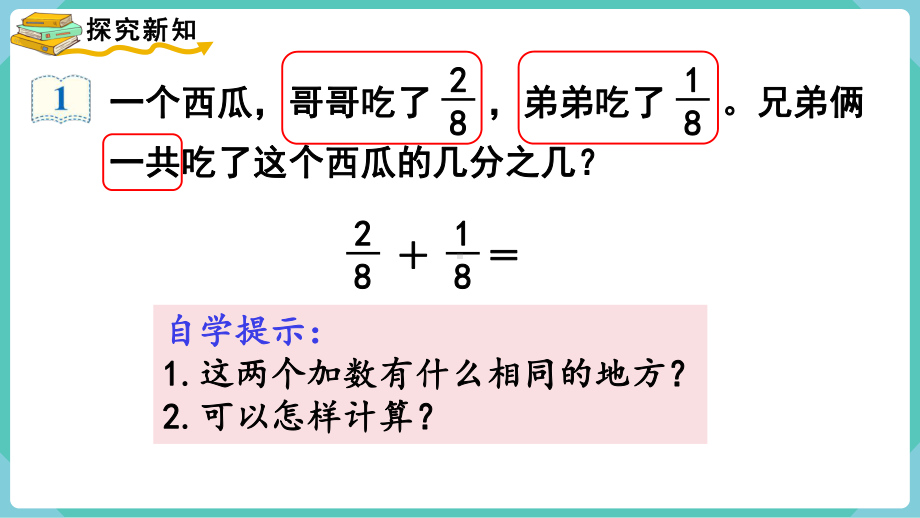 人教版三年级数学上册 第8单元分数的初步认识 第5课时分数的简单计算 课件(共16张PPT).pptx_第3页