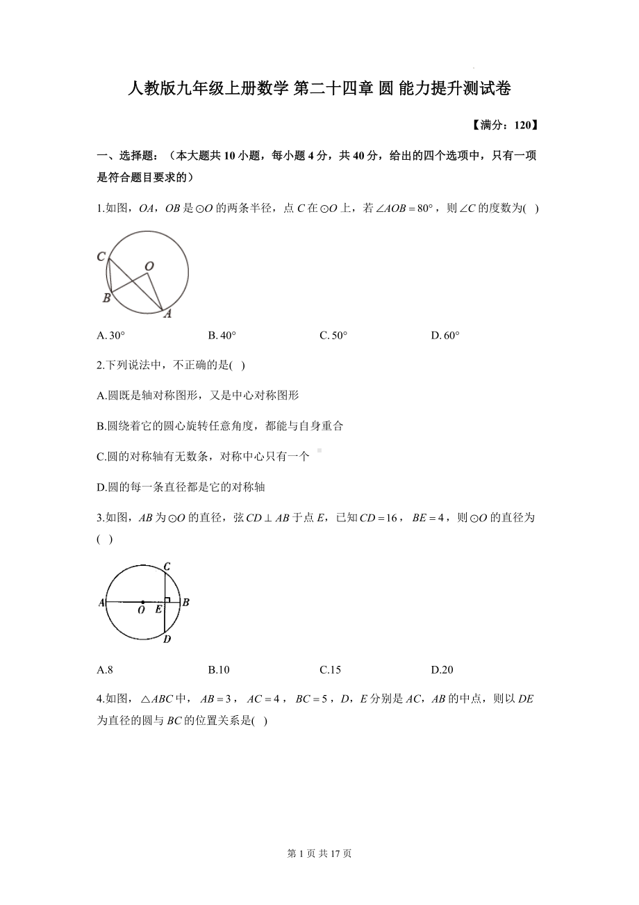 人教版九年级上册数学 第二十四章 圆 能力提升测试卷（含答案解析）.docx_第1页