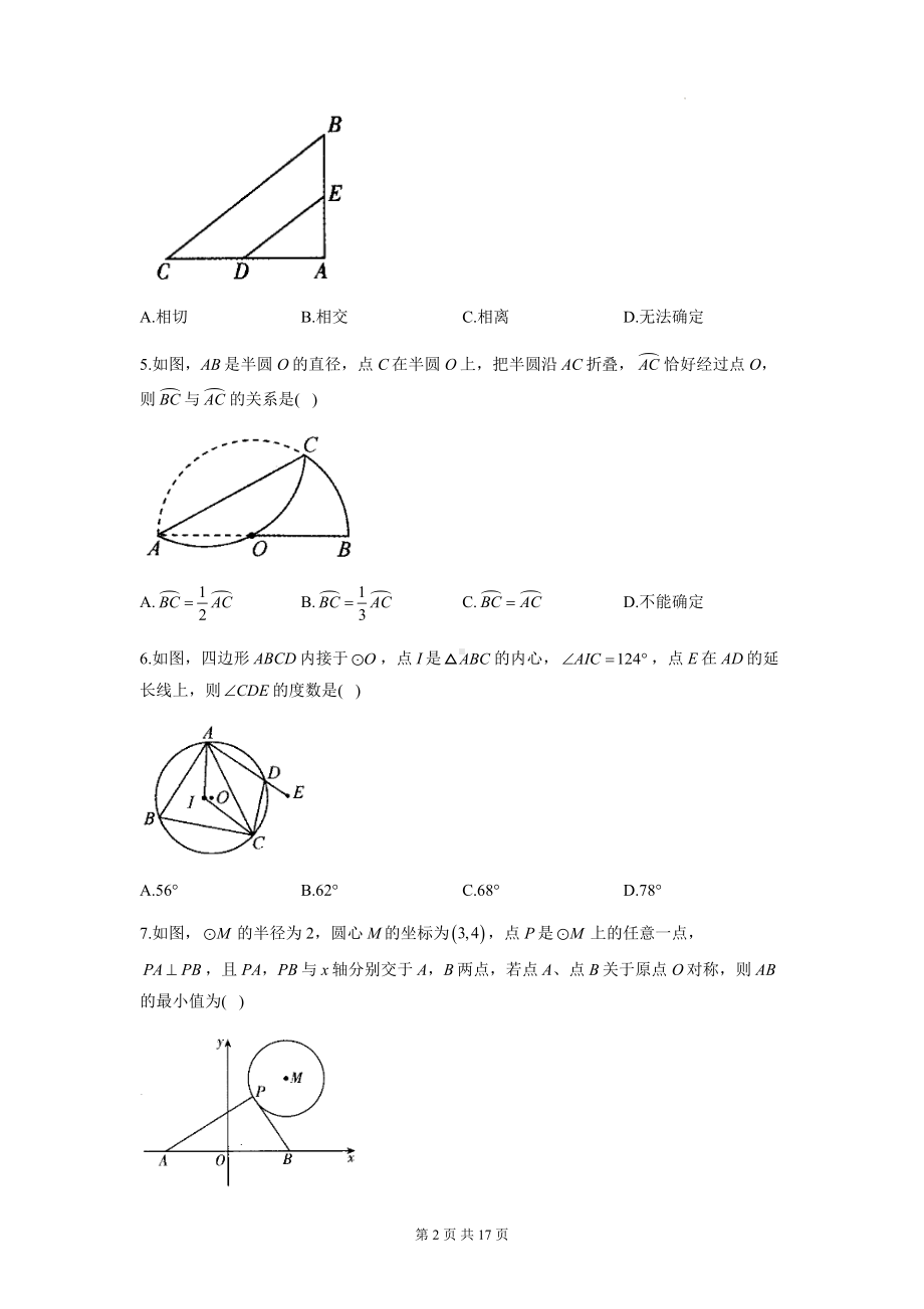 人教版九年级上册数学 第二十四章 圆 能力提升测试卷（含答案解析）.docx_第2页