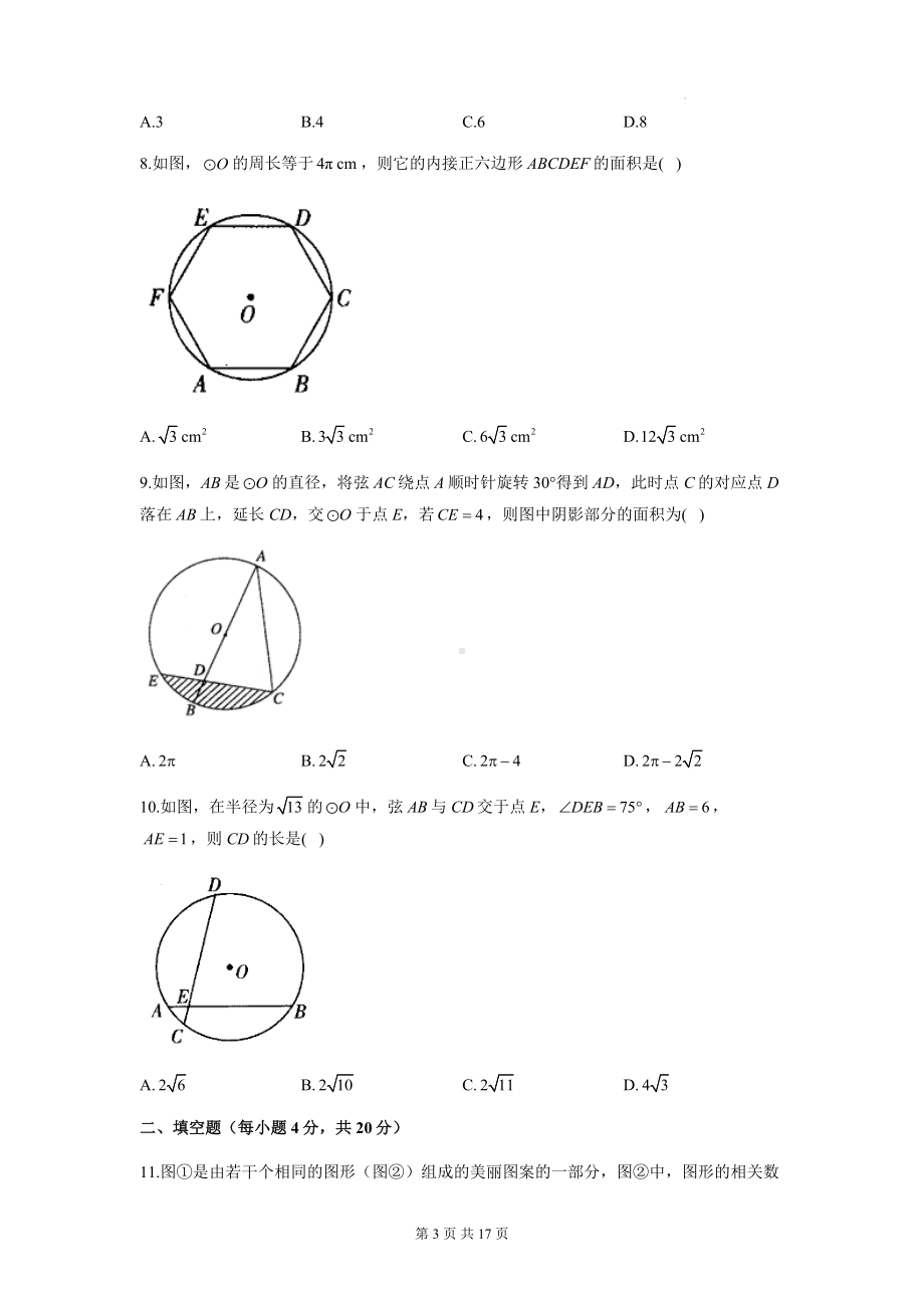 人教版九年级上册数学 第二十四章 圆 能力提升测试卷（含答案解析）.docx_第3页