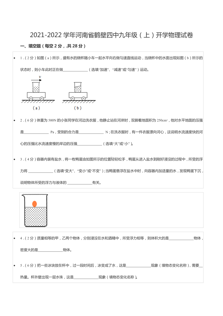 2021-2022学年河南省鹤壁四 九年级（上）开学物理试卷.docx_第1页